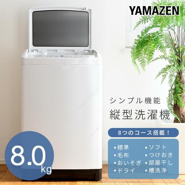 山善（YAMAZEN） 洗濯機 8kg 一人暮らし 二人暮らし 縦型 8コース搭載