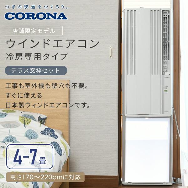 CORONA（コロナ） 窓用エアコン ウインドエアコン ウィンドエアコン 窓