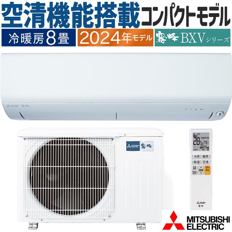 霧ヶ峰 エアコン おもに8畳 三菱電機 BXVシリーズ 2024年モデル