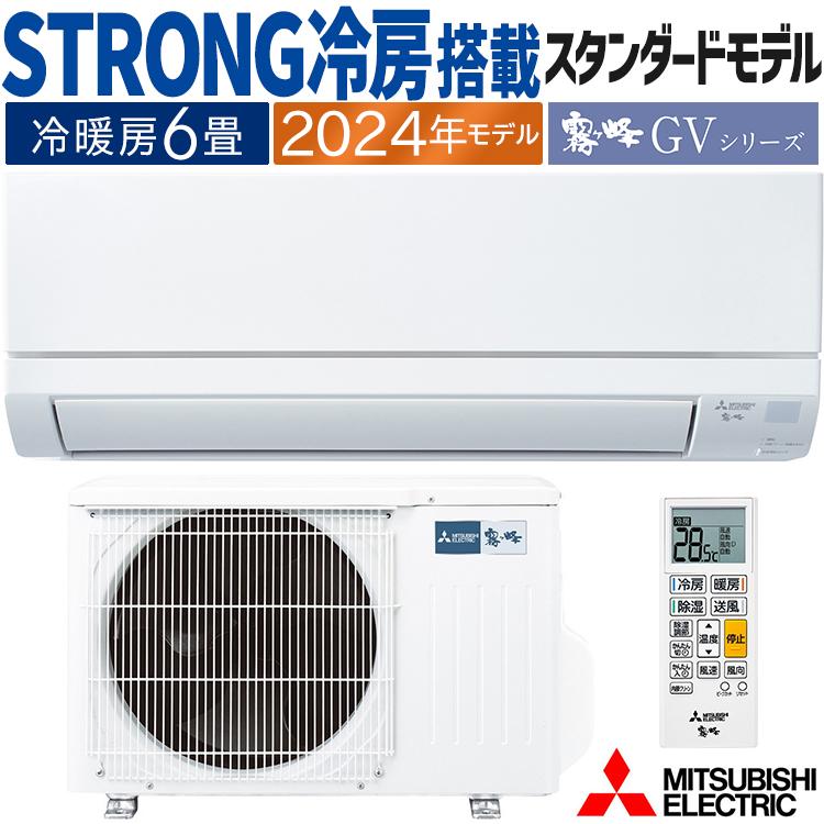 霧ヶ峰 エアコン おもに6畳 三菱電機 GVシリーズ 2024年モデル STRONG