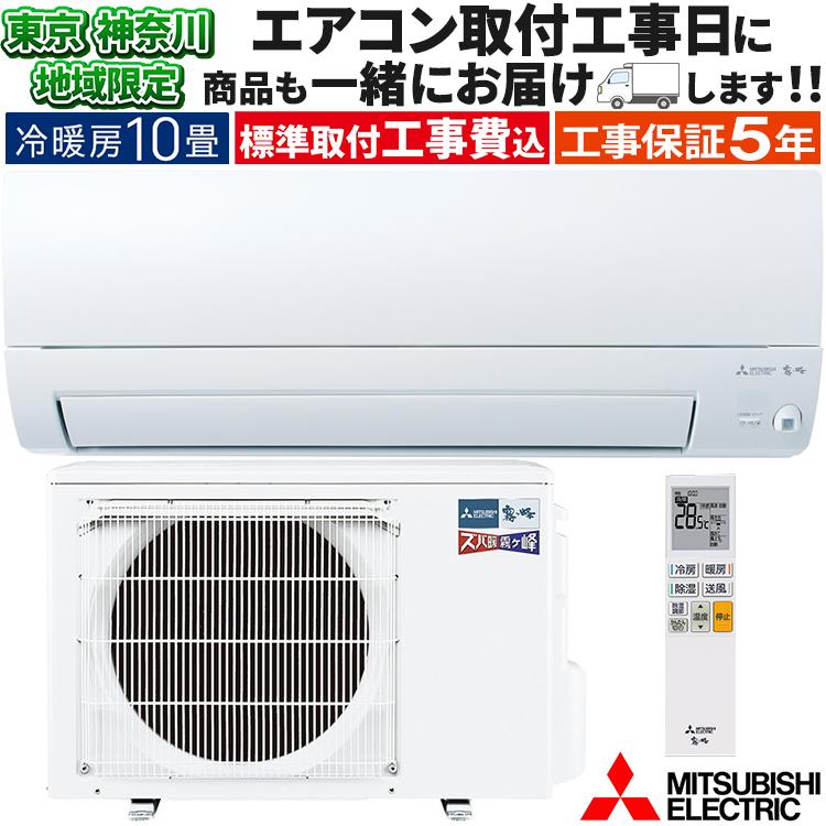 ズバ暖霧ヶ峰 東京 神奈川地域限定 標準取付工事費込 エアコン同配