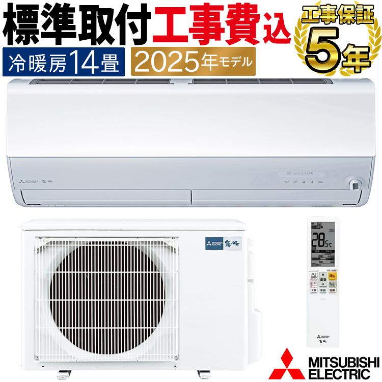霧ヶ峰 標準取付工事費込 エアコン おもに14畳 三菱電機 Zシリーズ