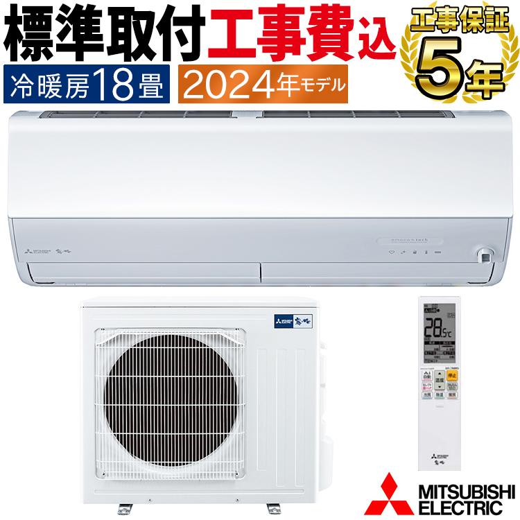 霧ヶ峰 標準取付工事費込 エアコン おもに18畳 三菱電機 2024年 モデル