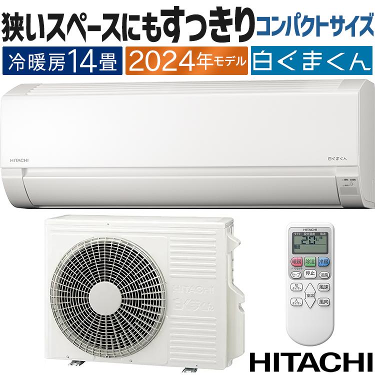 白くまくん エアコン おもに14畳 日立 AJシリーズ 2024年モデル