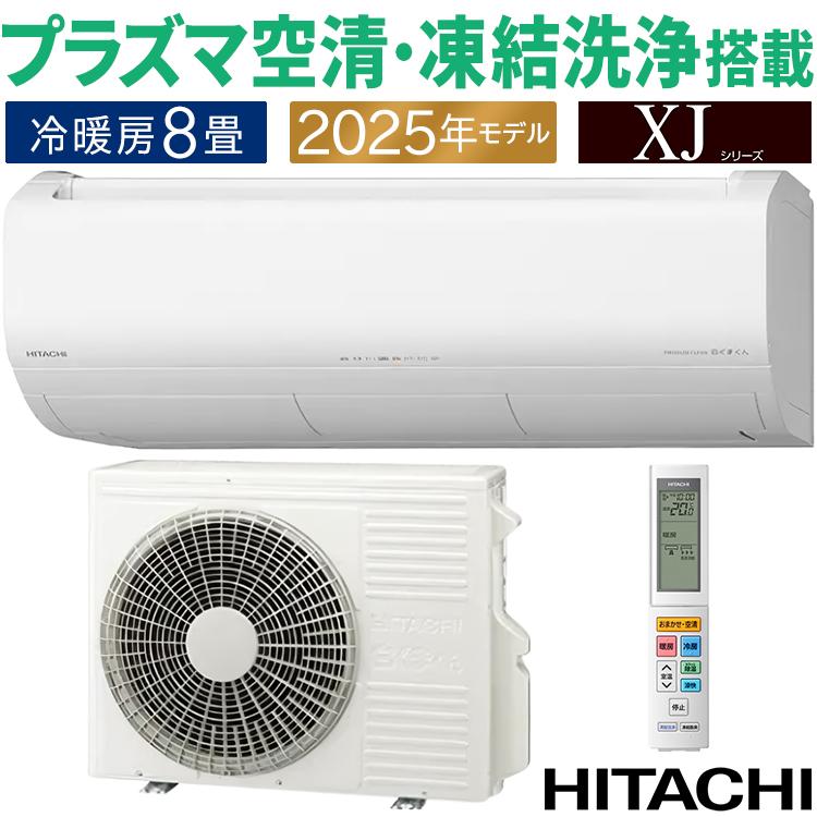 白くまくん エアコン おもに8畳 日立 XJシリーズ 2025年モデル