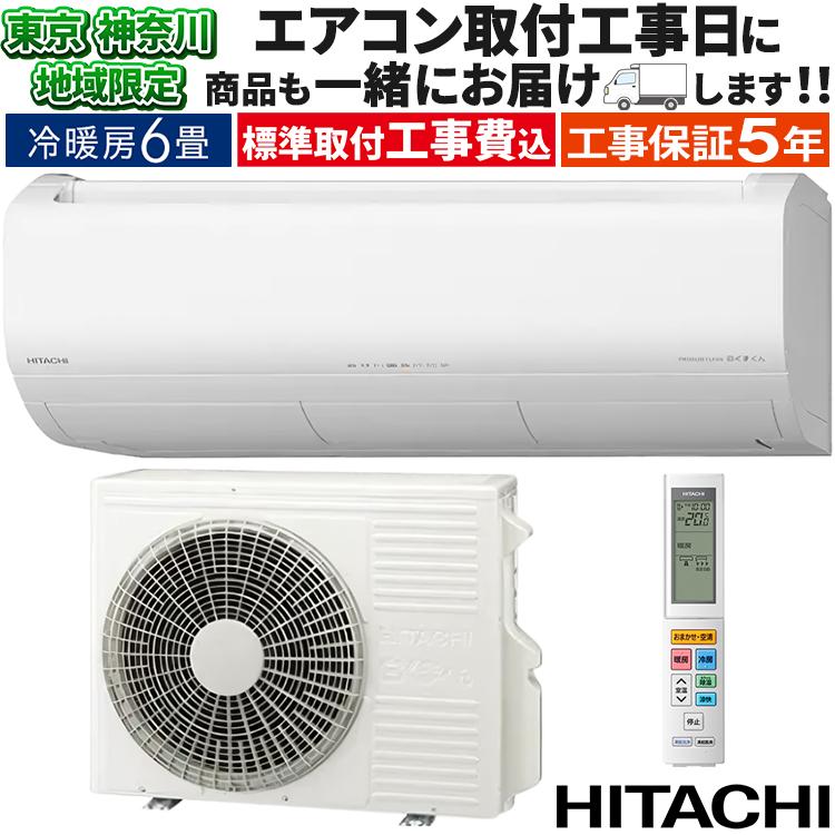 白くまくん 東京 神奈川地域限定 標準取付工事費込 エアコン同配
