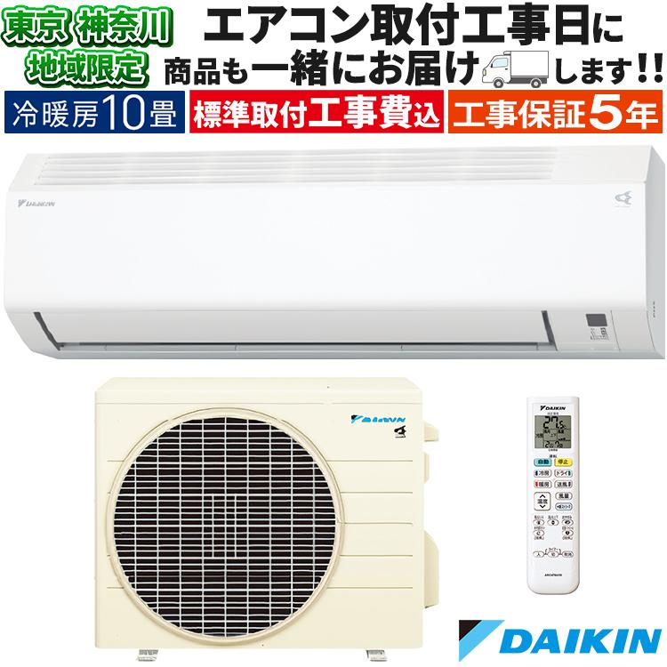 ダイキン（DAIKIN） 東京 神奈川地域限定 標準取付工事費込 エアコン同