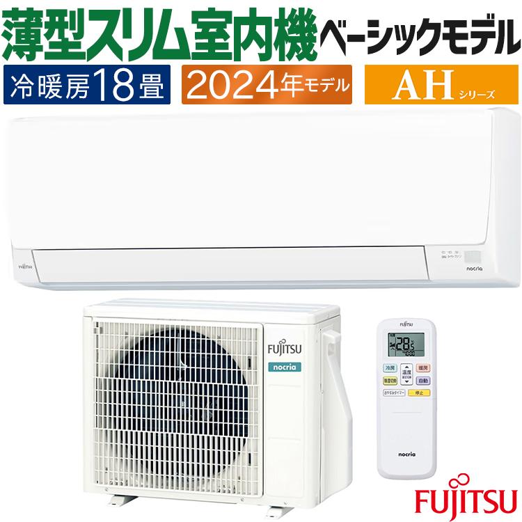 nocria エアコン おもに18畳 富士通ゼネラル AHシリーズ 2024年モデル