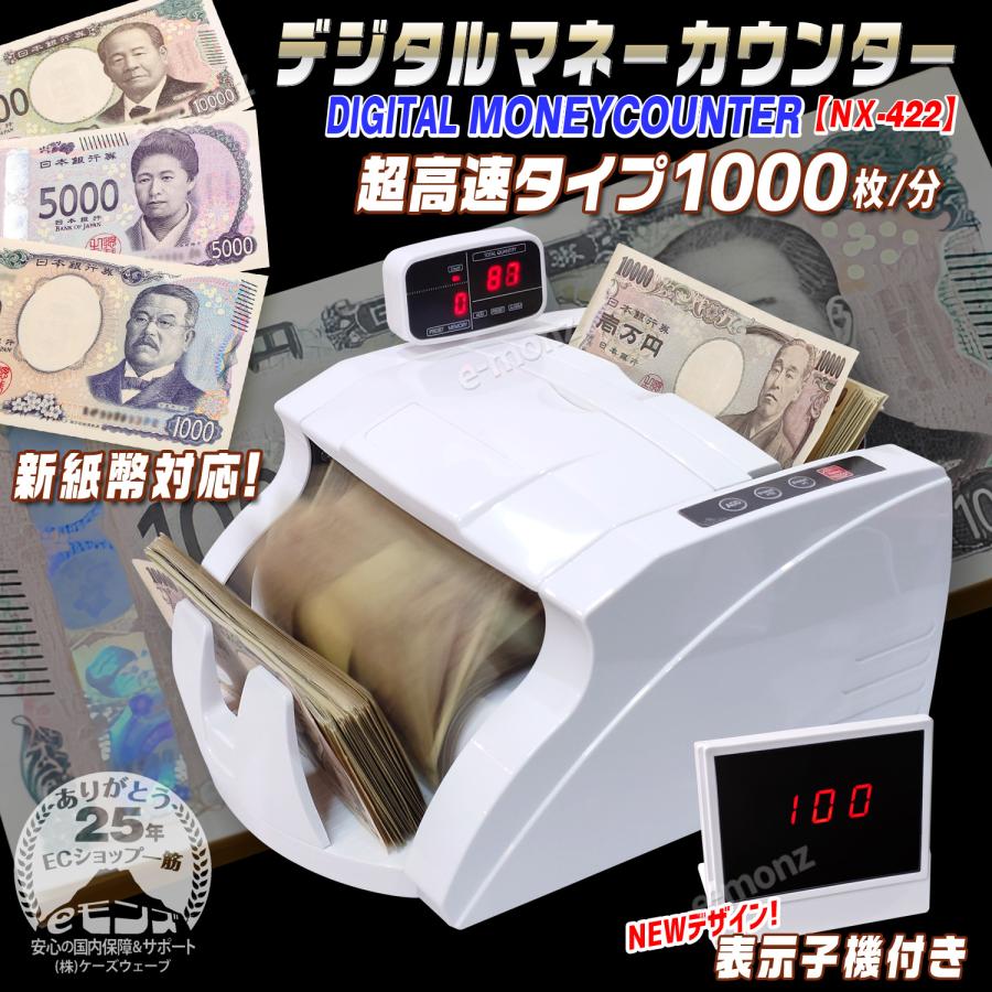 当社製品保証1年！インボイス対応！] マネーカウンター 【 NX-422