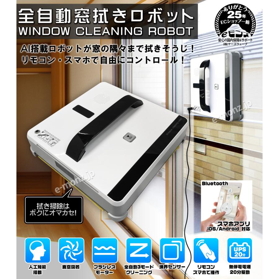 全自動 窓掃除ロボット 【 ROBOT-WIN660 】 AI搭載 コードレス UPS内臓
