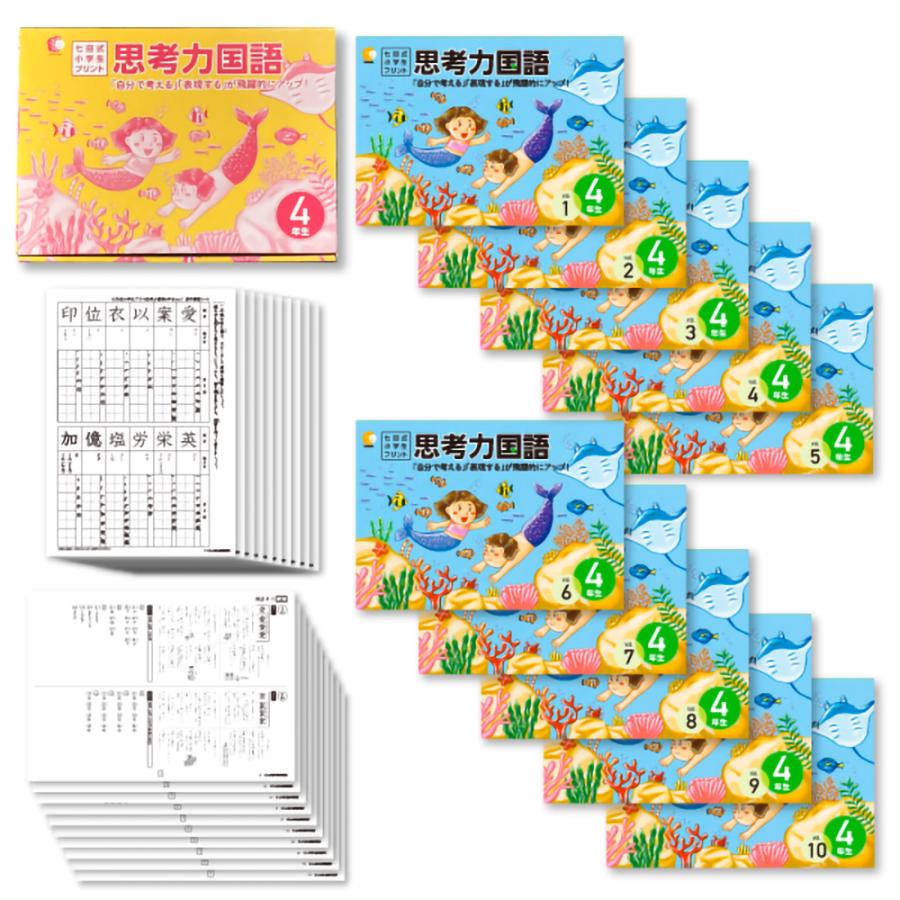 七田式教材（しちだ） 小学生プリント4年生 思考力国語 : 脳トレ生活