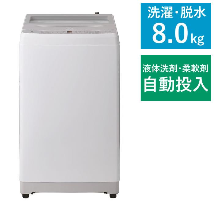 Haier（ハイアール） 全自動洗濯機 8kg 液体洗剤・柔軟剤自動投入 除菌