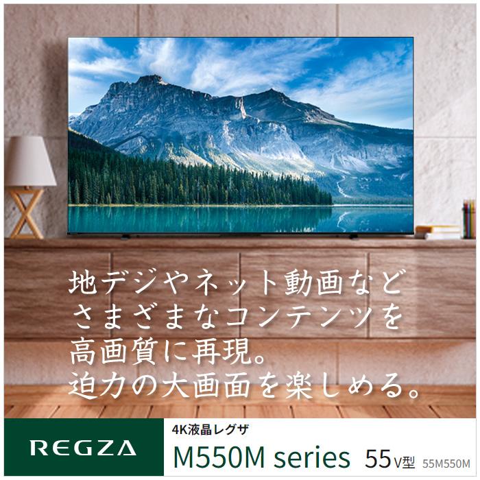 REGZA（レグザ） 東芝 55V型 液晶テレビ 4K液晶レグザ M550Mシリーズ