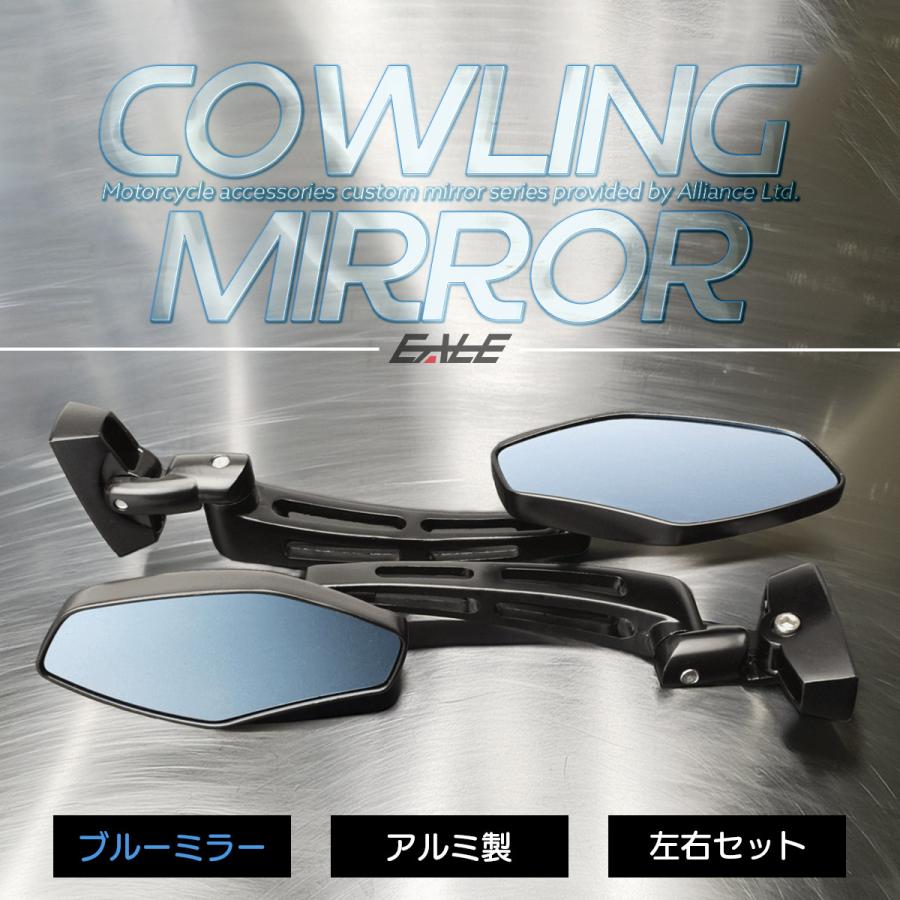 ブルーミラー カウリングミラー ポリゴン アルミ カウルミラー 凸面鏡