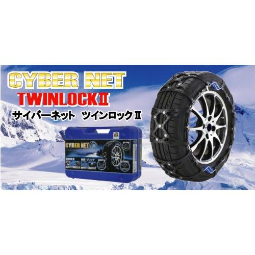 非金属 タイヤチェーン サイバーネット ツインロック2 CT17 : Earth