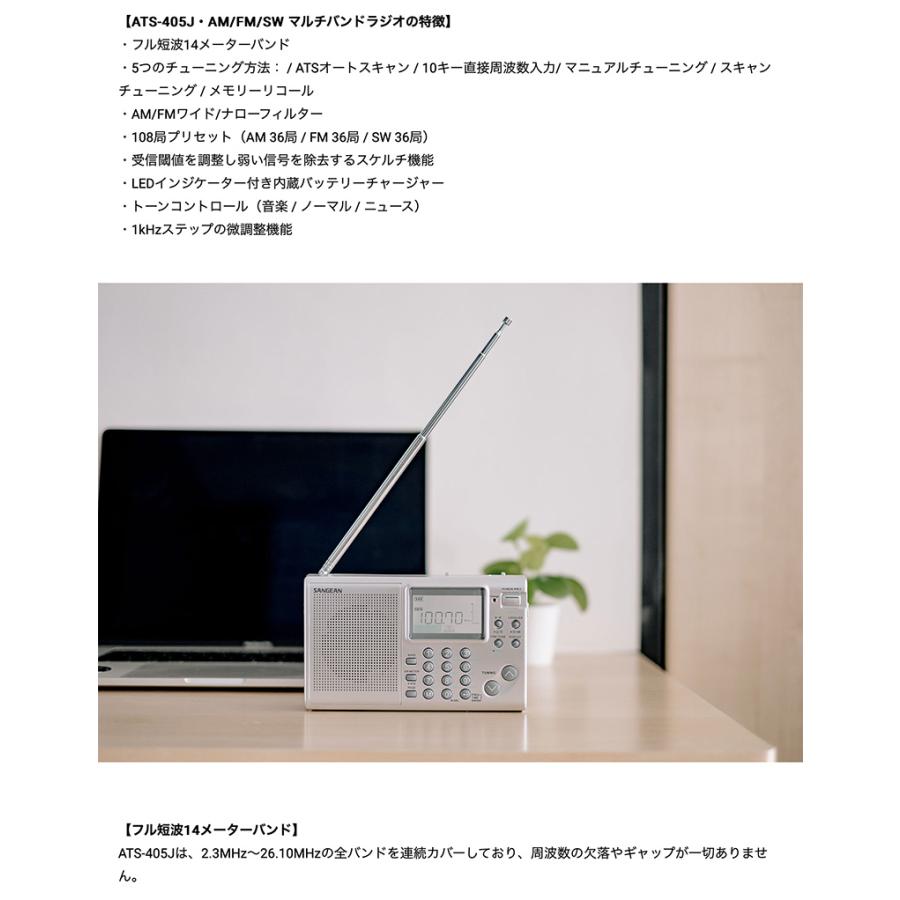 Sangean サンジーン ATS-405J・AM / FM SW マルチバンドラジオ ATS