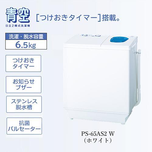 日立（HITACHI） 洗濯機 2槽式洗濯機 6.5kg PS-65AS2-W ホワイト 青空
