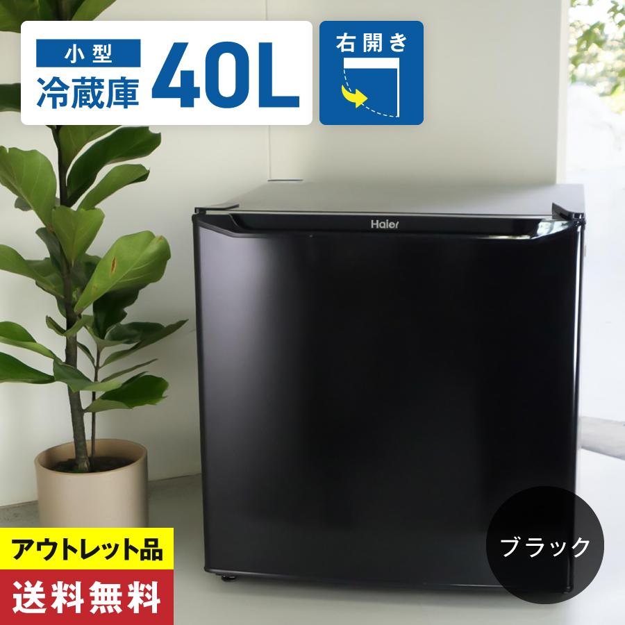 Haier（ハイアール） 冷蔵庫 1ドア 40L 小型 省スペース (右開き