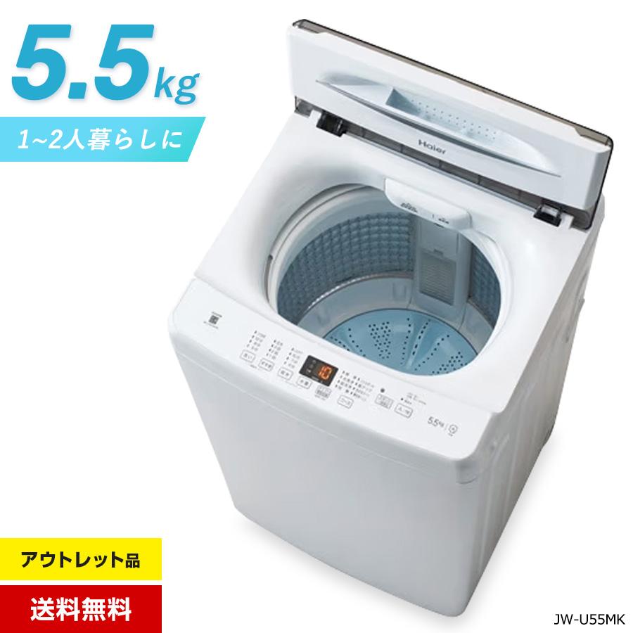 Haier（ハイアール） 洗濯機 縦型全自動 JW-U55MK (5.5kg/ホワイト