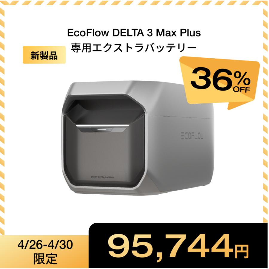 ECOFLOW 新製品 ポータブル電源 DELTA 3 Max Plus 2048Wh 専用