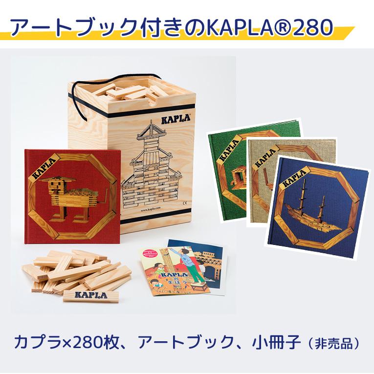 KAPLA（カプラ） 積み木 280 KAPLA280 魔法の板 知育玩具 誕生日