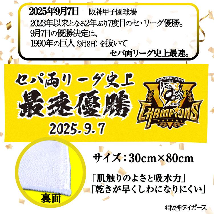 阪神 優勝グッズ 2025 リーグ優勝 フェイスタオル セパ両リーグ史上