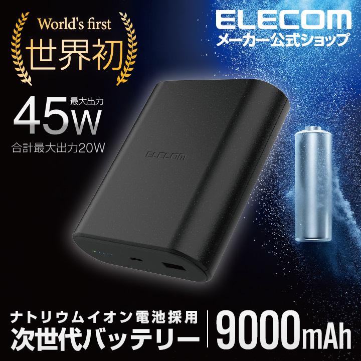 ELECOM（エレコム） モバイルバッテリー ナトリウムイオン電池 9000mAh