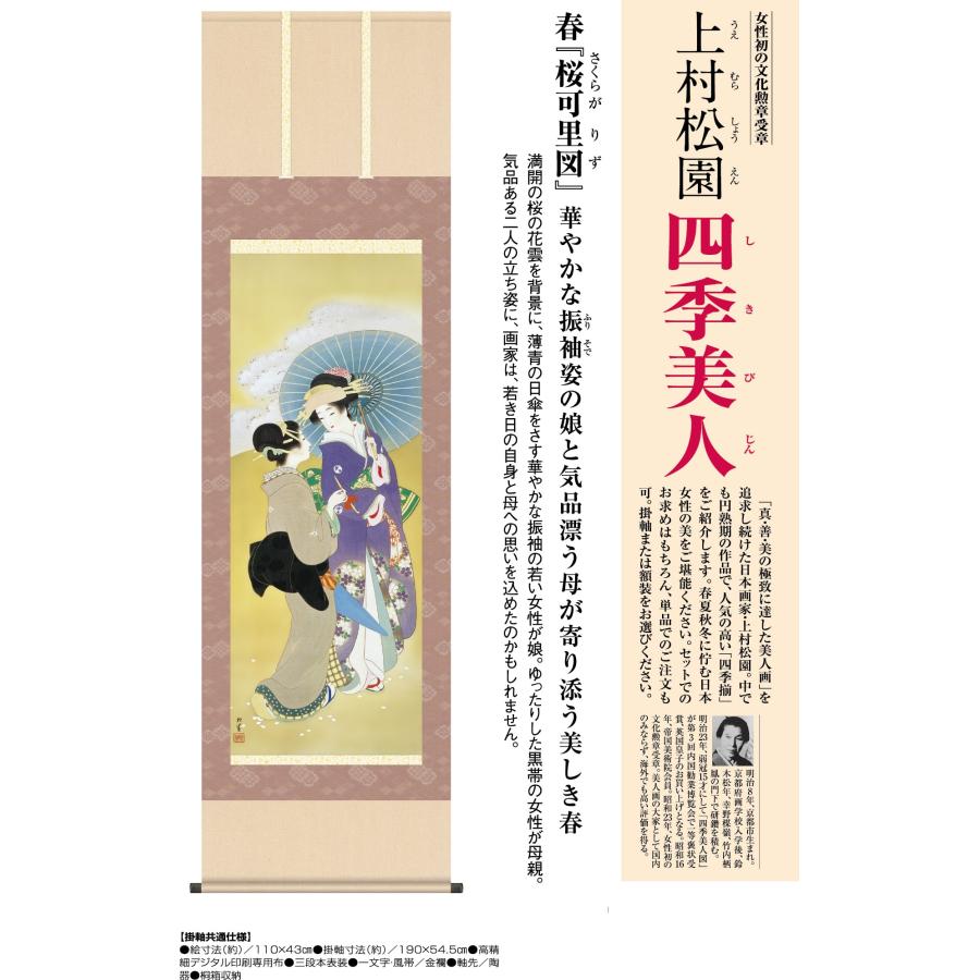 上村松園 四季美人 春 桜可里図 高級掛軸 掛け軸 床の間 和室 - アート