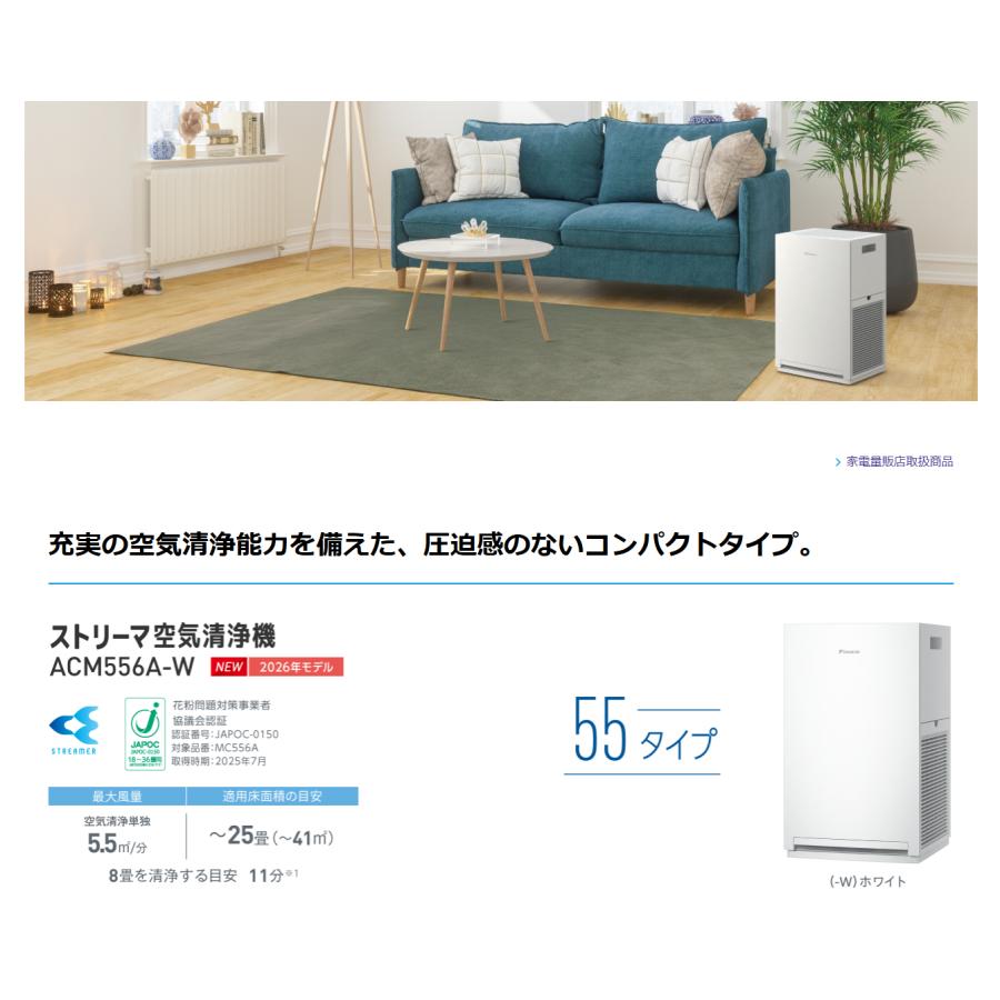 ダイキン ACM556A-W (2026年最新モデル） 25畳 ストリーマ 空気清浄機