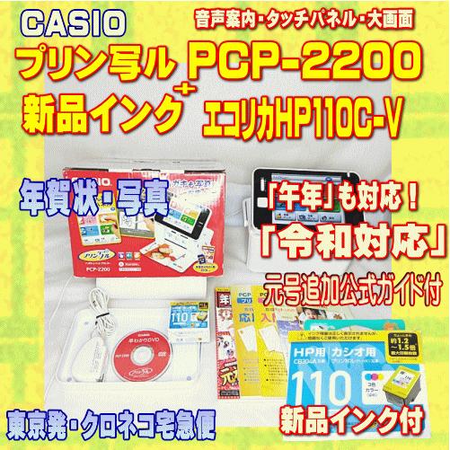 CASIO（カシオ） 【程度A】 ハガキ&年賀状プリンター プリン写ル PCP