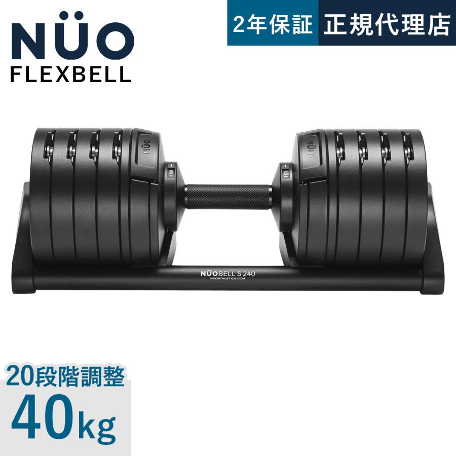 フレックスベル FLEXBELL NUOBELL S 240 可変式ダンベル 40kg 2kg刻み
