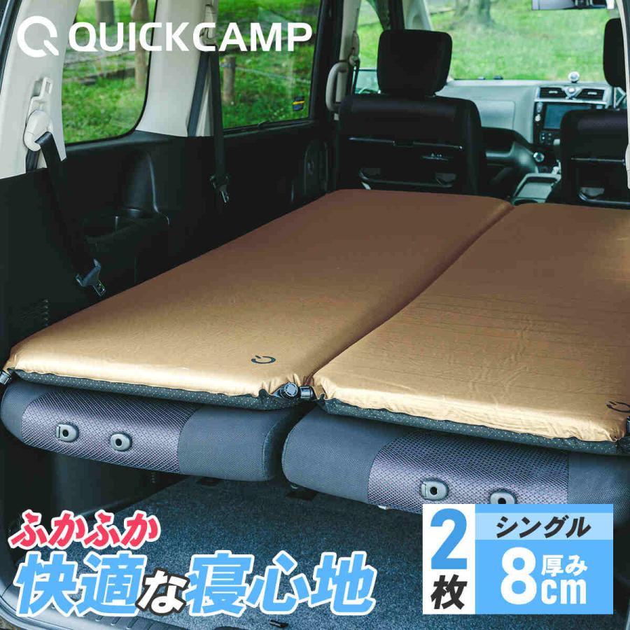QUICKCAMP（クイックキャンプ） 車中泊マット 8cm シングル サンド 2枚