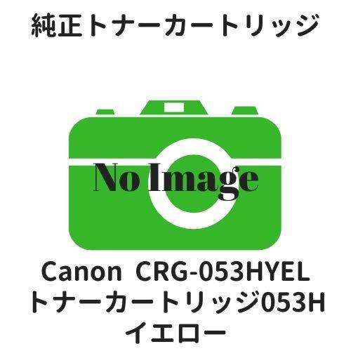 キヤノン（Canon） キャノン トナーカートリッジ053H イエロー