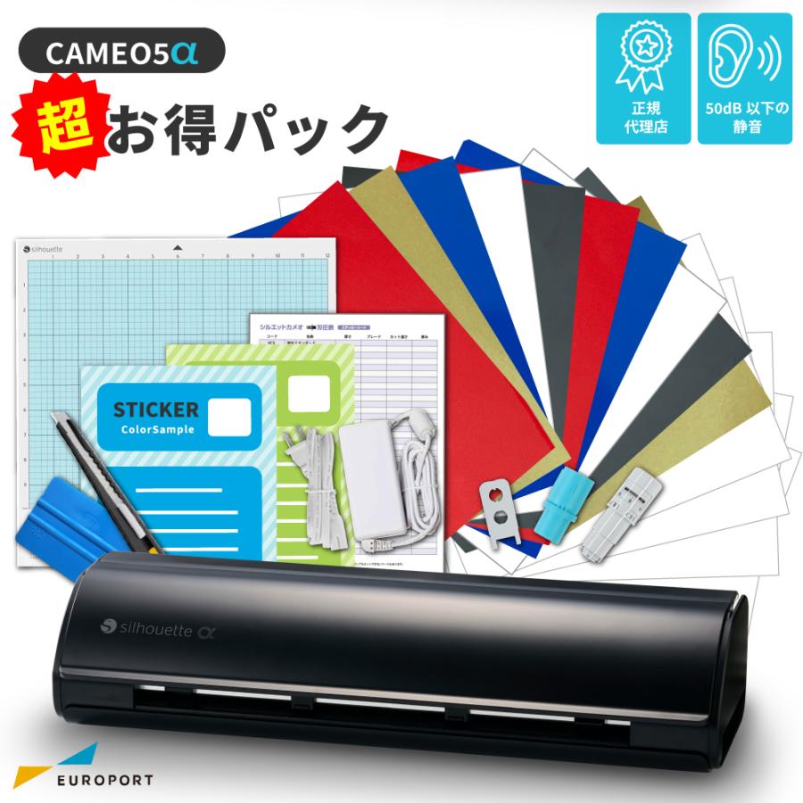 silhouette（シルエット） 正規代理店 シルエットカメオ5アルファ 超お