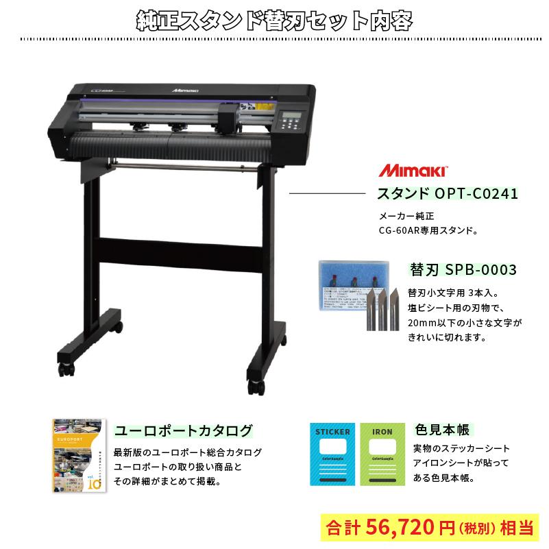 ミマキエンジニアリング CG-60AR 純正スタンド&替刃3本付きセット