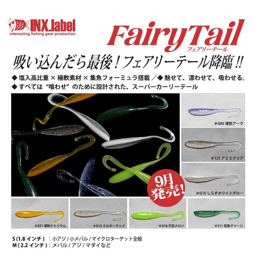 新商品】【選べる3個セット】フェアリーテイル インクスレーベル(INX