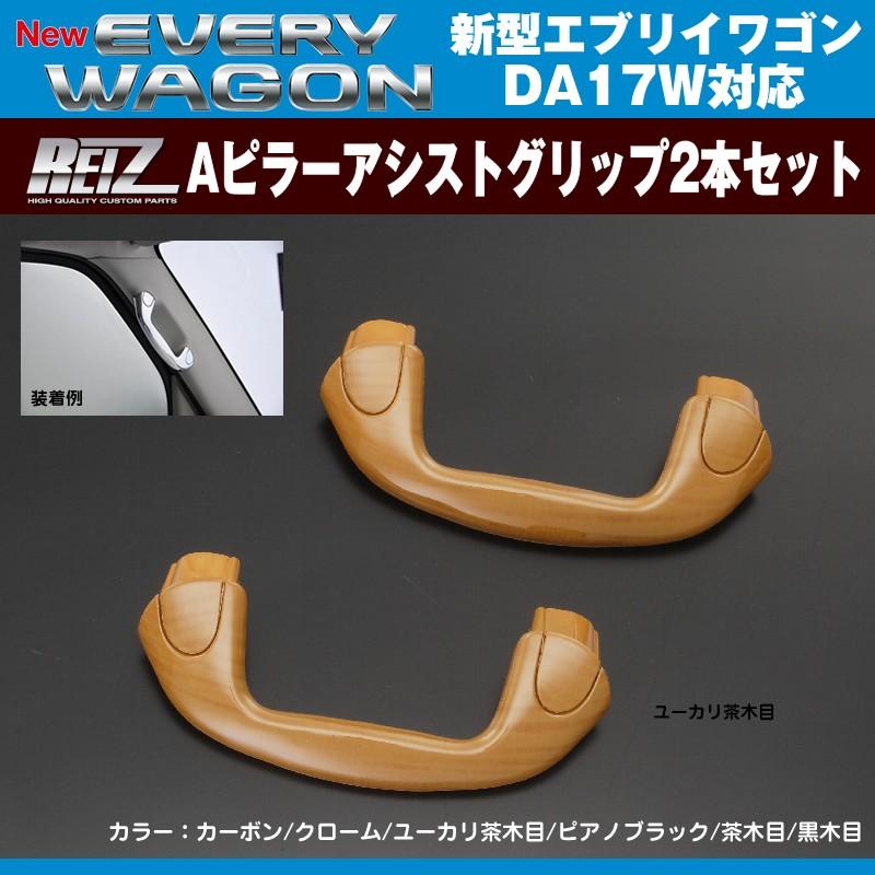 ユーカリ茶木目］REIZ ライツ Aピラーアシストグリップ2本セット