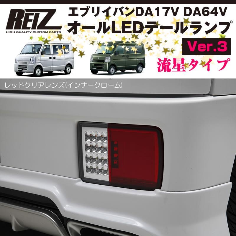 レッドクリアレンズ / インナーメッキ ) オールLED テールランプ Ver.3