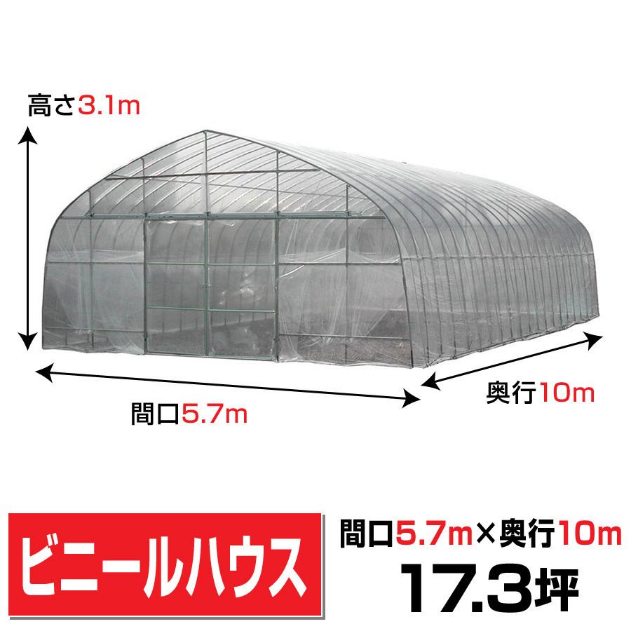 ビニールハウス間口5.7m高さ3.1m奥行10m17.3坪埋込式 2枚スライド扉