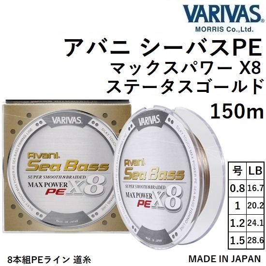 VARIVAS（バリバス） アバニ シーバスPE マックスパワーPE X8