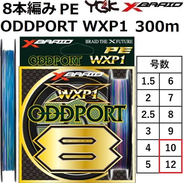 XBRAID YGK・よつあみ エックスブレイド オッズポート WXP1 8 300m 10