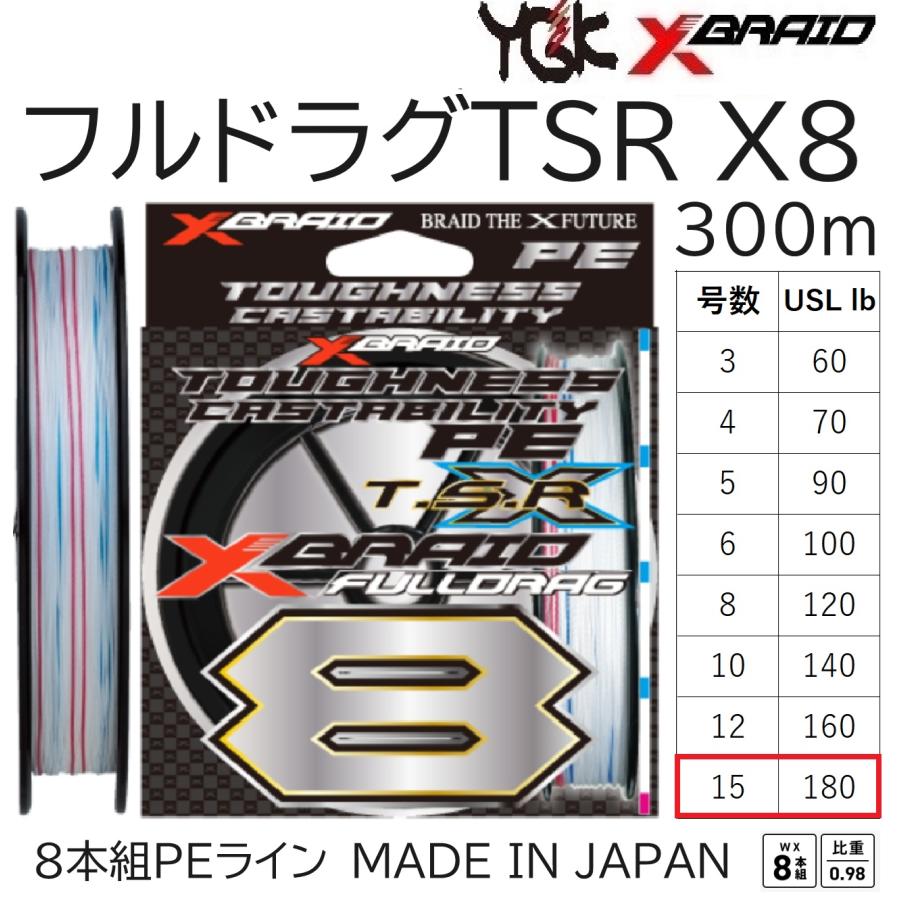 XBRAID YGK・よつあみ フルドラグTSR X8 300m 15号 180Lbs 8本組PE
