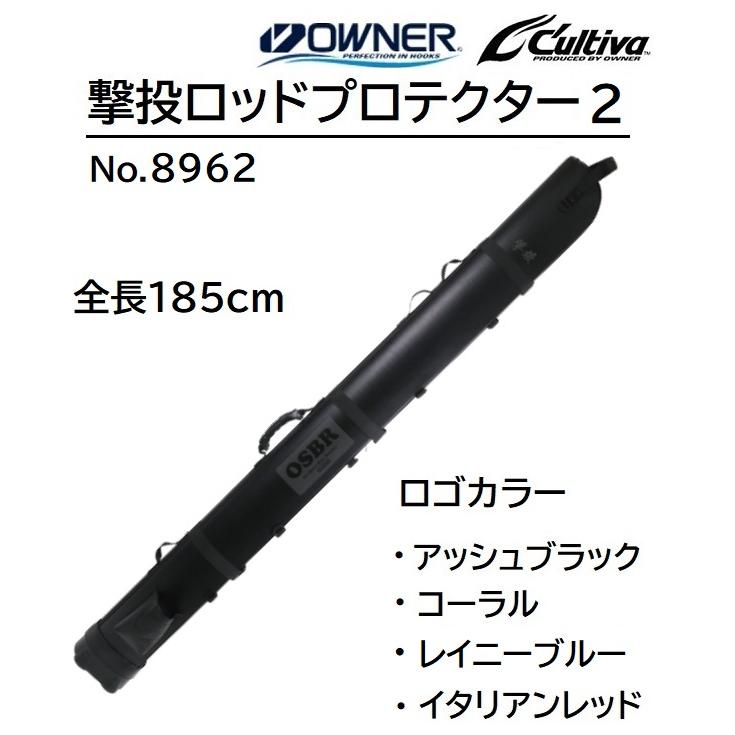 C'ultiva（カルティバ） オーナー/カルティバ 撃投ロッドプロテクター2
