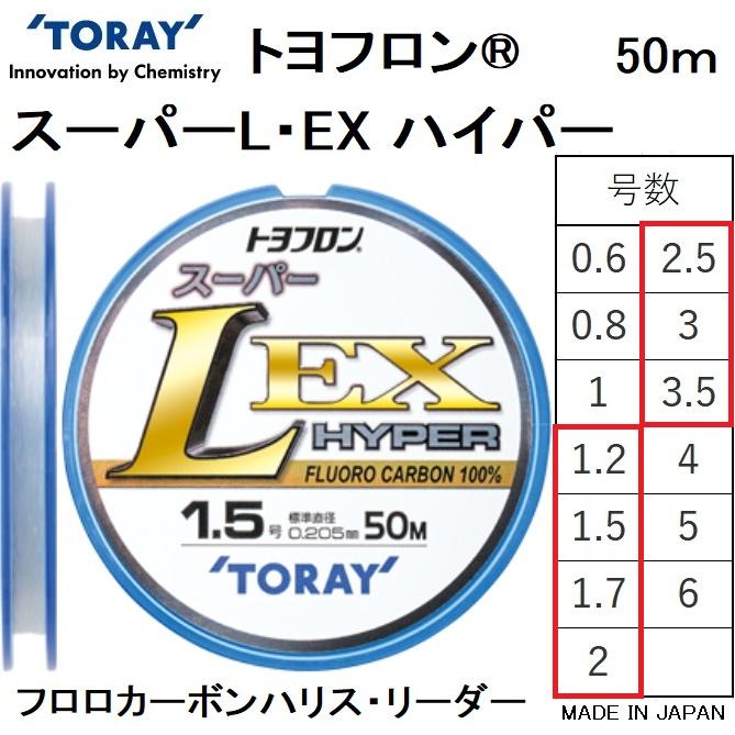TORAY（東レ） スーパーL EX ハイパー 50m 1.2, 1.5, 1.7, 2, 2.5, 3