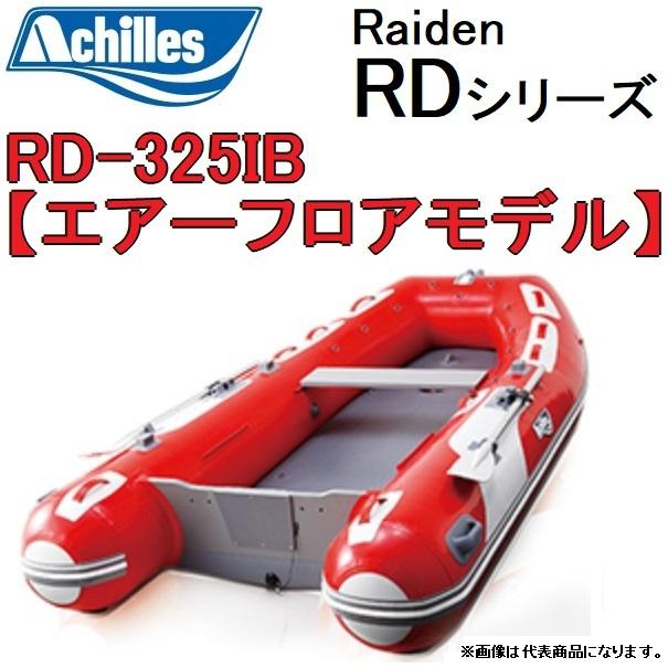 アキレス（achilles） アキレス/Achilles RD-325IB ライデン RD