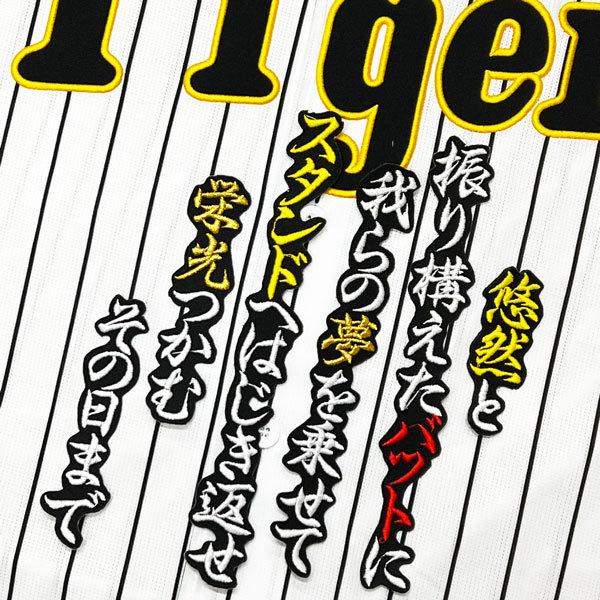 ☆送料無料☆阪神 タイガース 大山悠輔 応援歌 黒 応援歌 刺繍