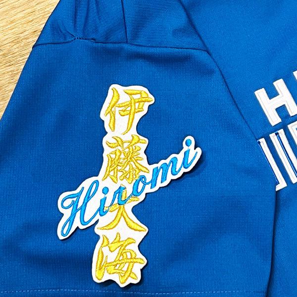 ☆送料無料☆北海道 日本ハム ファイターズ 日ハム 伊藤大海 ネーム 白