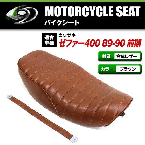 kawasaki ZEPHYR 400 ゼファー400 89-90 前期 シート ブラウン 茶色 皮
