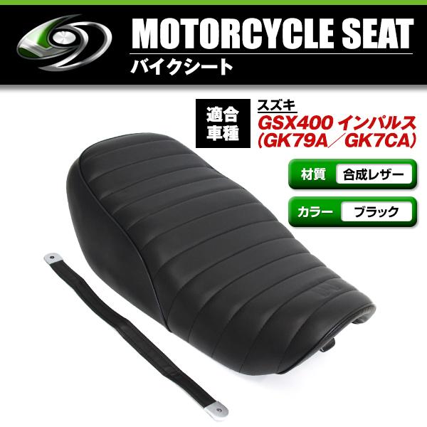 SUZUKI GSX400 インパルス GK79A GK7CA シート ブラック 黒色 皮