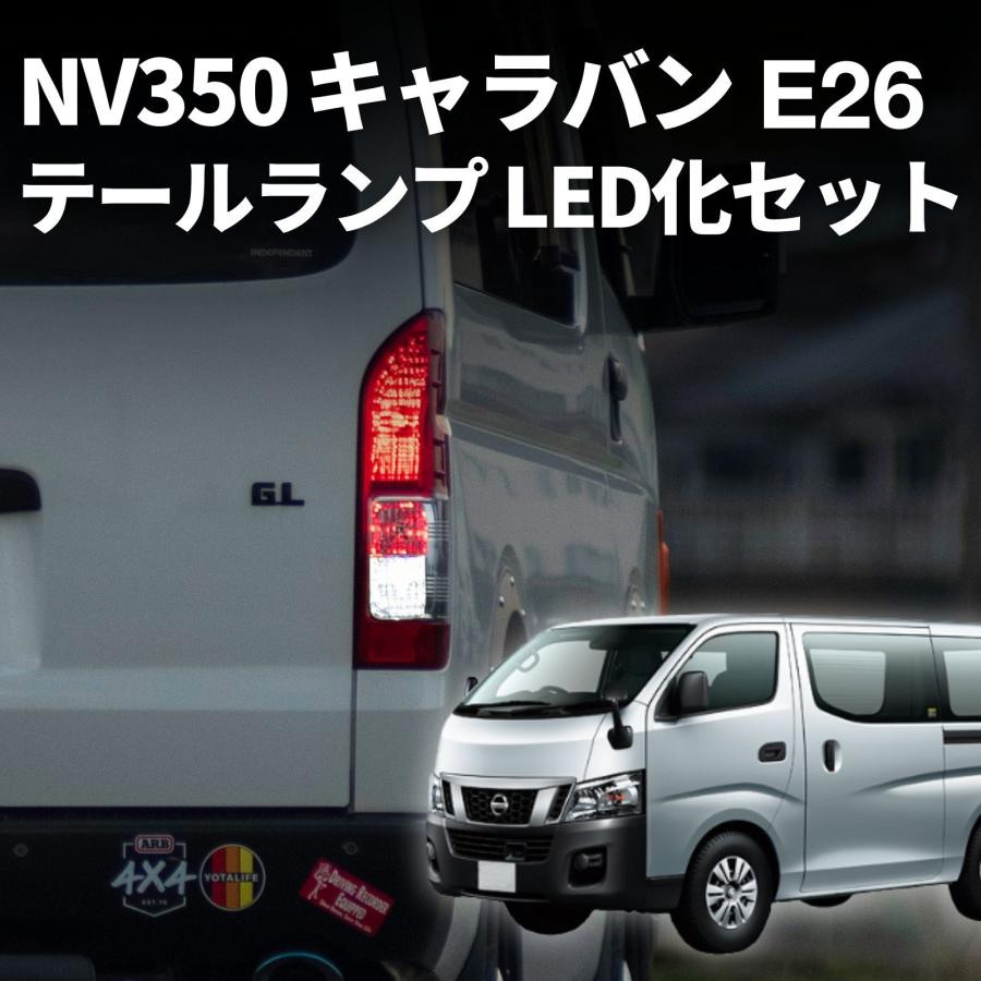 fcl. NV350 キャラバン e26 テールランプ 純正 車検対応 ウインカー